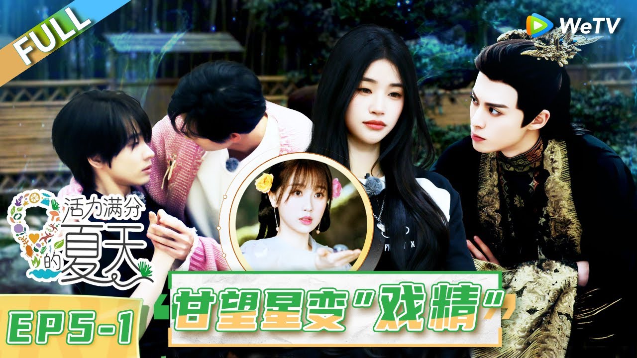 第5期-上：甘望星与连淮伟爆笑演绎《苍兰诀》  张紫宁上演追鹅大战|《活力满分的夏天》Wonderland Junior S2 EP5-1 FULL