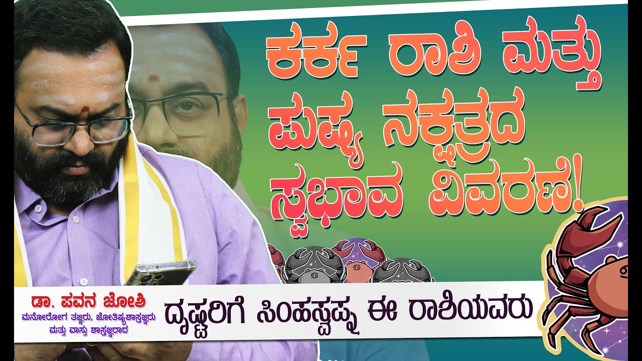 ಪುಷ್ಯ ನಕ್ಷತ್ರದಲ್ಲಿ ಜನಿಸಿದ ಕರ್ಕ ರಾಶಿಯವರ ಗುಣಲಕ್ಷಣಗಳು #karkarashi #pushyanakshatra #cancerrashi