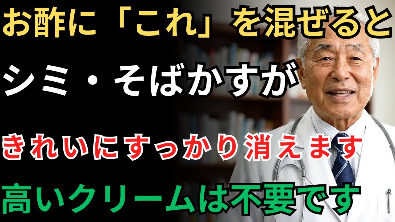 【皮膚科医が解説】もう高いクリームは無駄！お酢に「これ」を混ぜるだけで、2週間でシミ・そばかす・黒ずみを消す方法