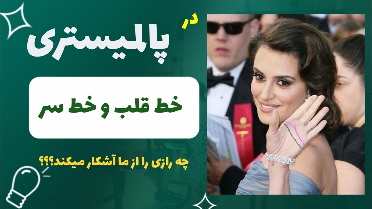 در پالمیستری خط قلب و خط سر چه رازی  را از ما آشکار میکند؟؟؟