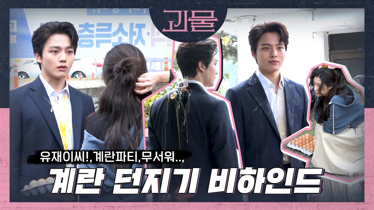 [메이킹] 한주원 경위의 계란 파티🍳! 계란 샤워🥚! 비하인드 | 괴물 메이킹 05