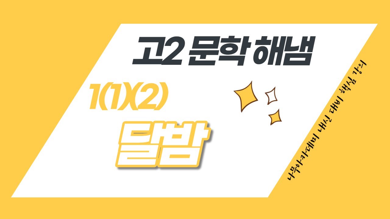 [고2 내신] 문학 해냄 1(1)(2) 달밤 내신 대비 강의