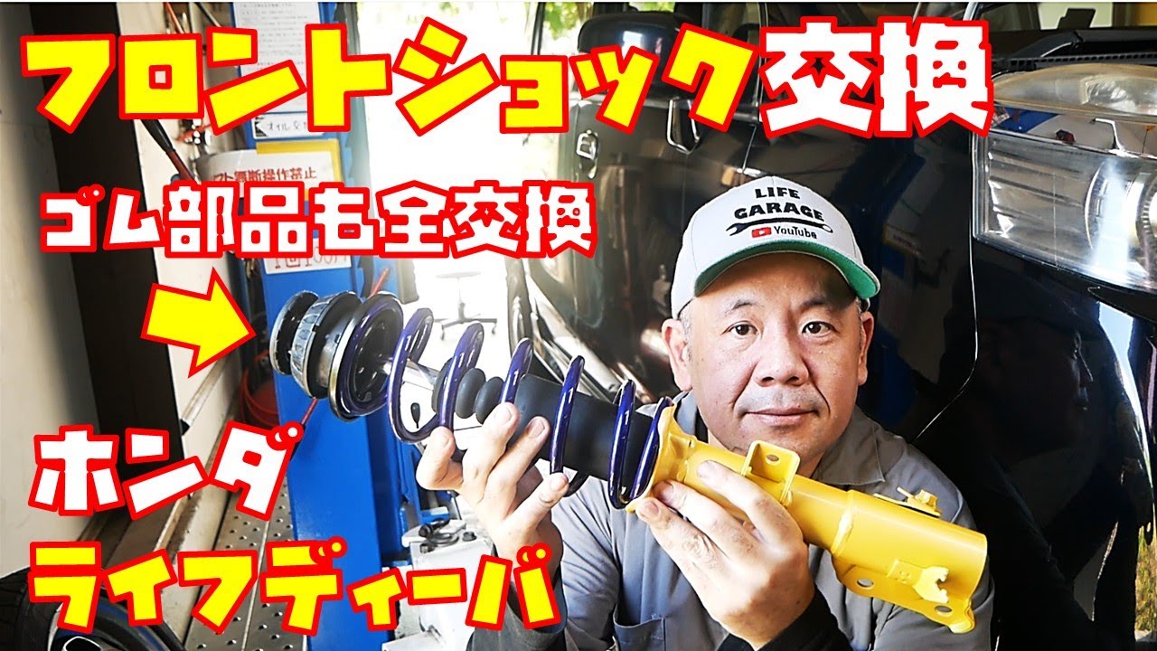 【１０万キロリフレッシュ⑤】フロントショック交換　劣化してガタの出やすいアッパーマウントも同時交換　カヤバローファースポーツ　軽自動車【ホンダライフJC1】