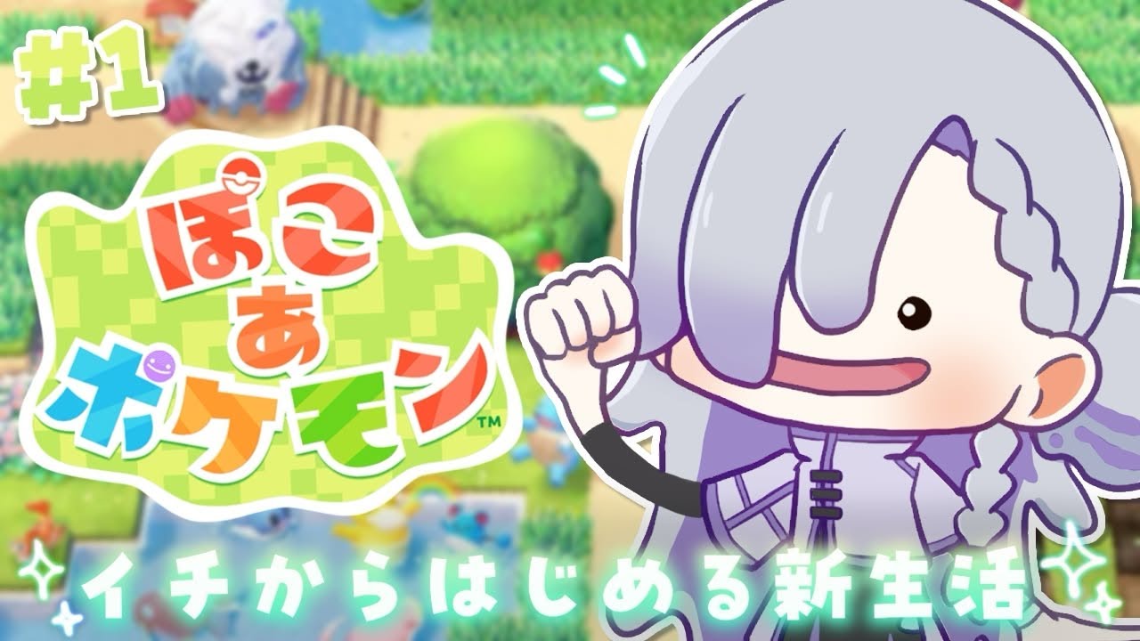 ＃1【ぽこ あ ポケモン 】癒しのまったりスローライフを🍎✨【#vtuber ┋サン・ラ・モール】