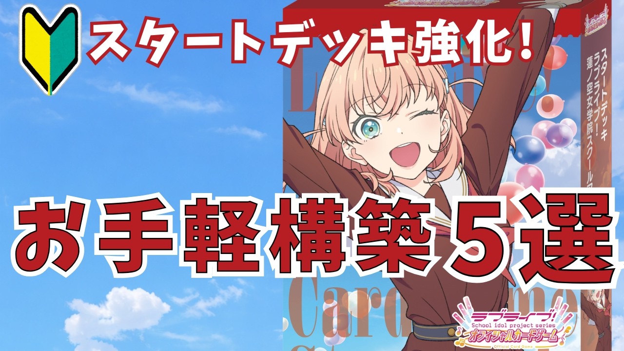 【ラブカ】蓮ノ空スタートデッキをアレンジしてみた(初心者向け!)