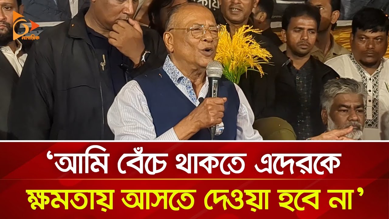 আমি বেঁচে থাকতে এদেরকে ক্ষমতায় আসতে দেওয়া হবে না: আবদুল আউয়াল মিন্টু | Nagorik TV
