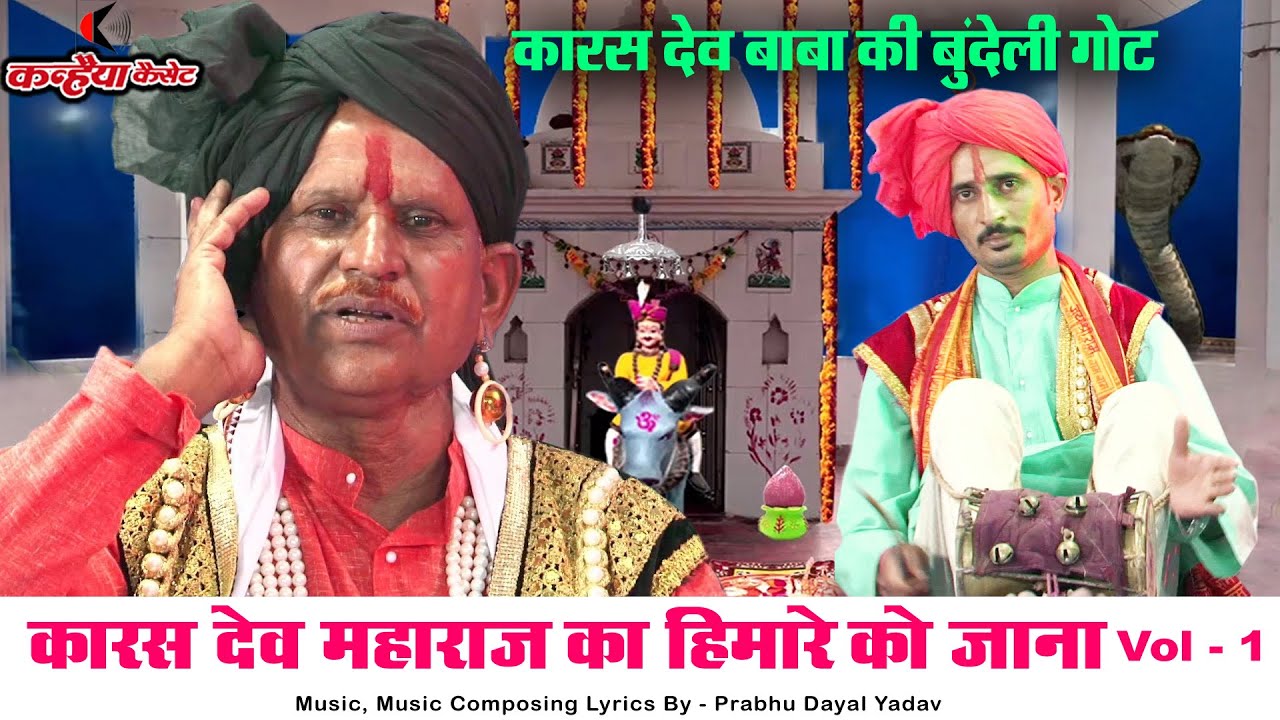 कारस देव महाराज का हिमारे को जाना Vol 1 | ऐलादी भैया को मना रही बुंदेली गोट | प्रभु दयाल यादव गोटिया