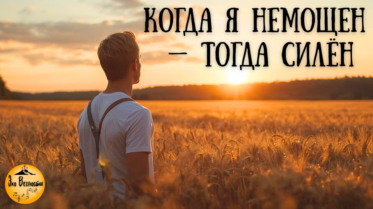 Когда я немощен — тогда силён | Христианская песня