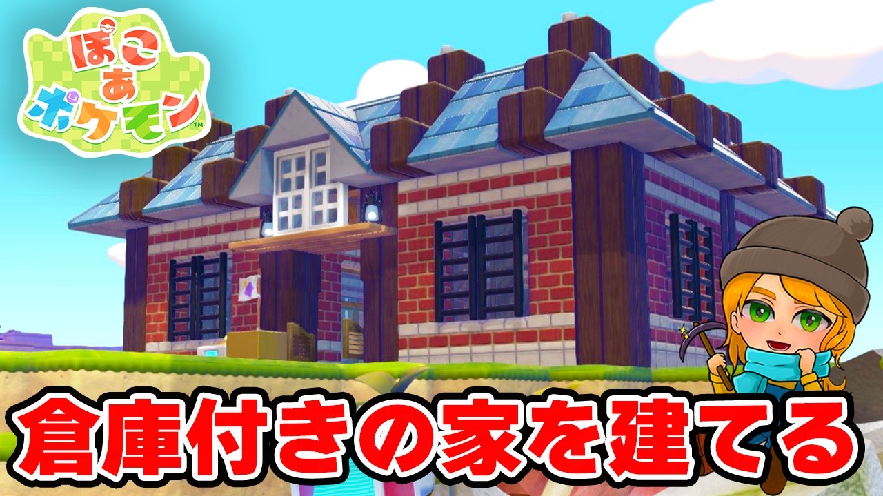 【ぽこあポケモン】倉庫つきの家を建築！