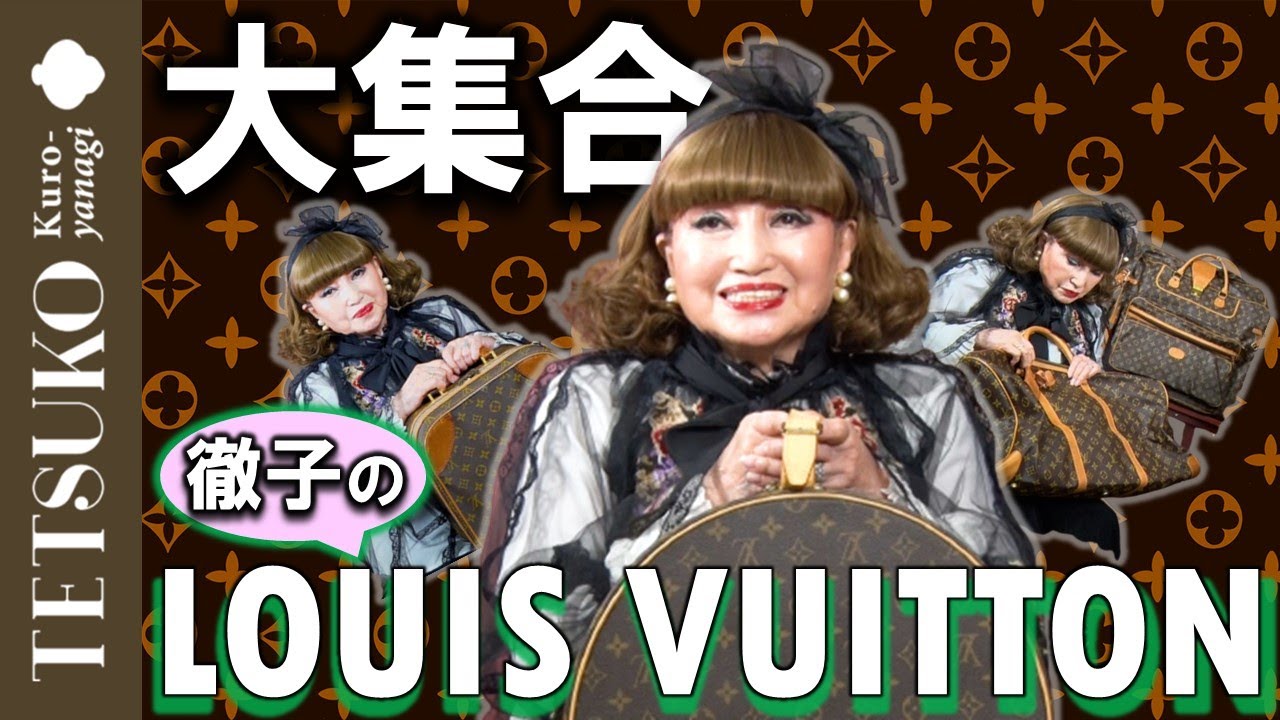 【偏愛】徹子のルイ・ヴィトン大集合！