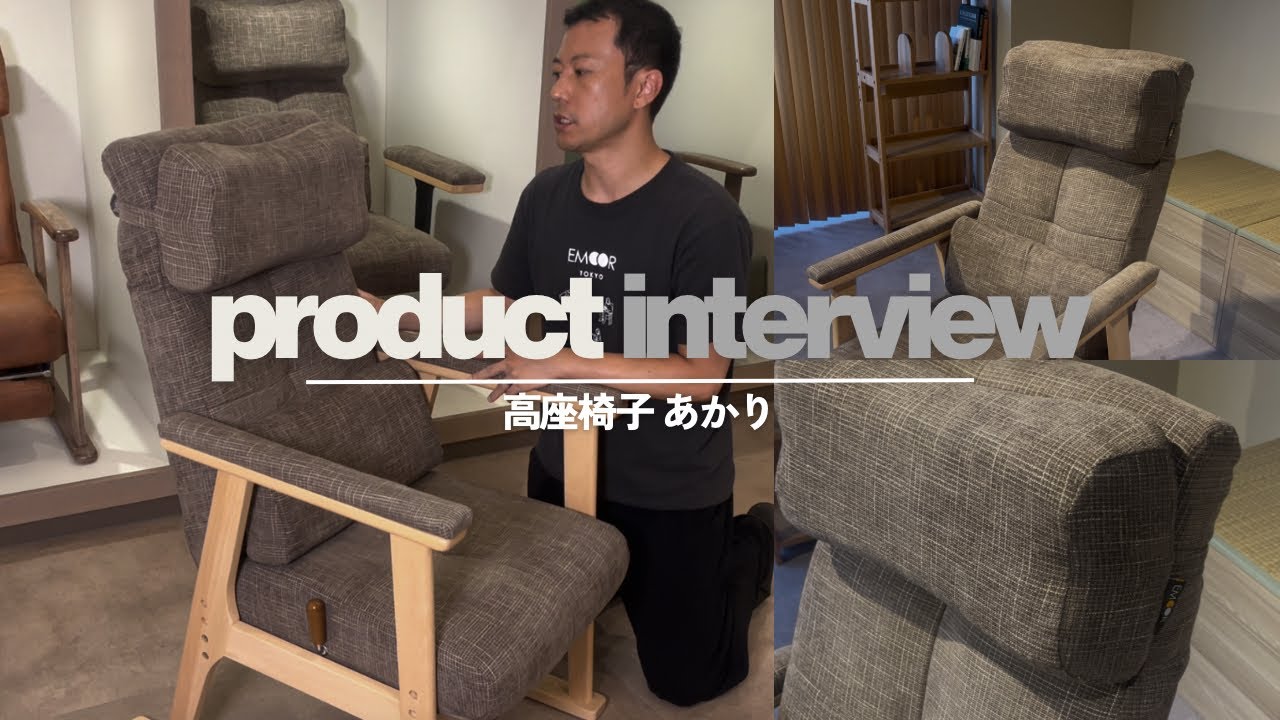 エムールの商品愛　「高座椅子あかり」編