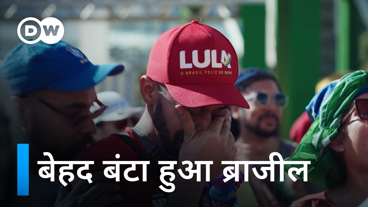 लूला की वापसी  - बंटा हुआ ब्राजील [Lula’s Return -  A Brazil Divided] | DW Documentary हिन्दी