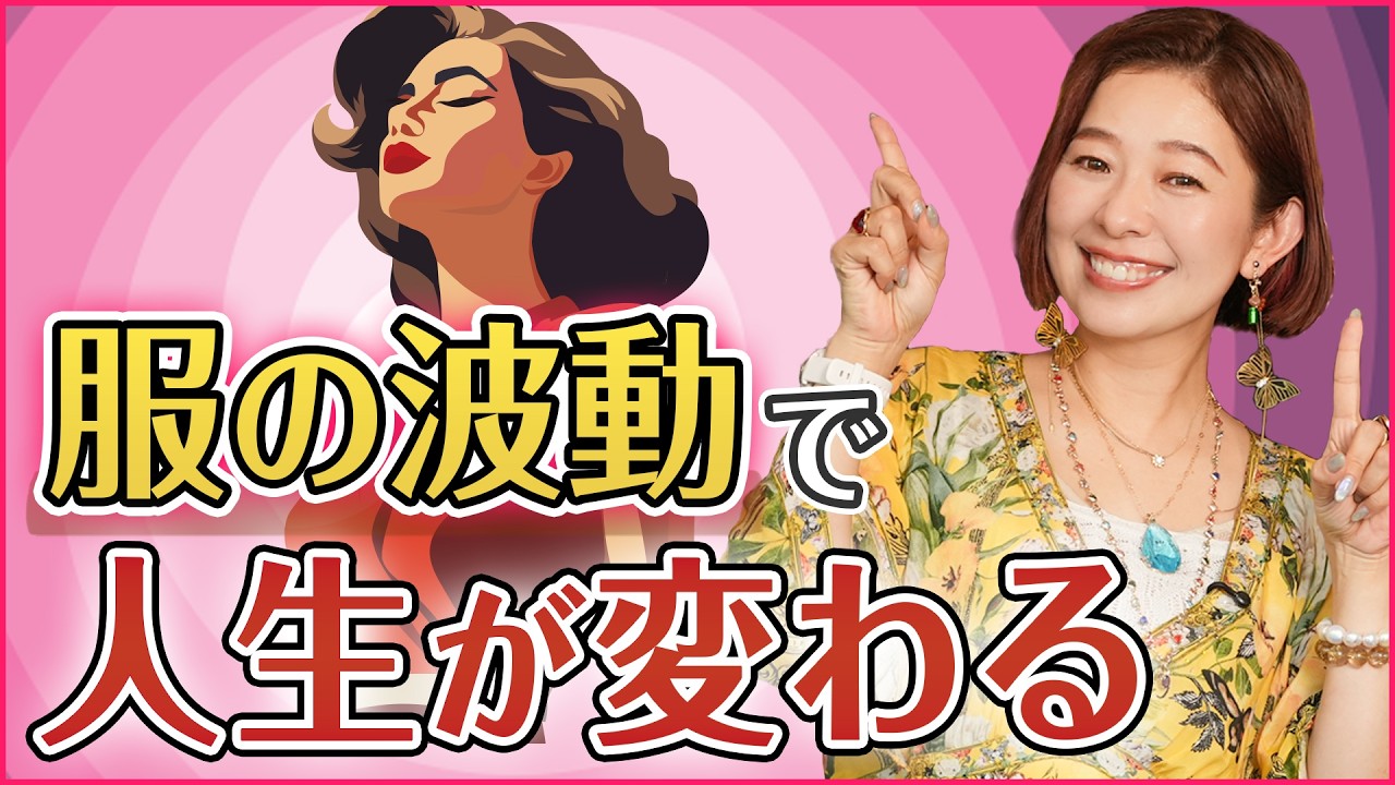 服の波動で人生が変わる理由 / 毎日できるエネルギー調整ルーティン