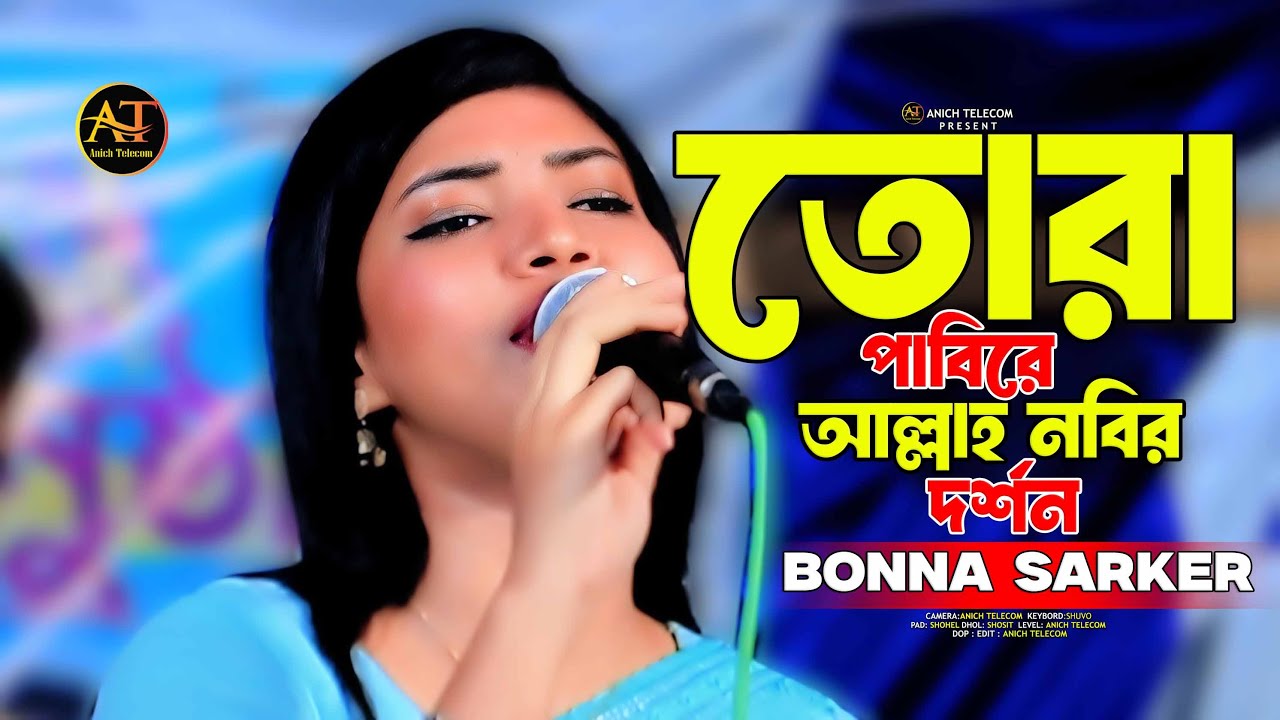 তোরা পাবি রে আল্লা নবীর দর্শন। বন্যা সরকার । Tora Pabi Re Allah Nobir Dorshon।