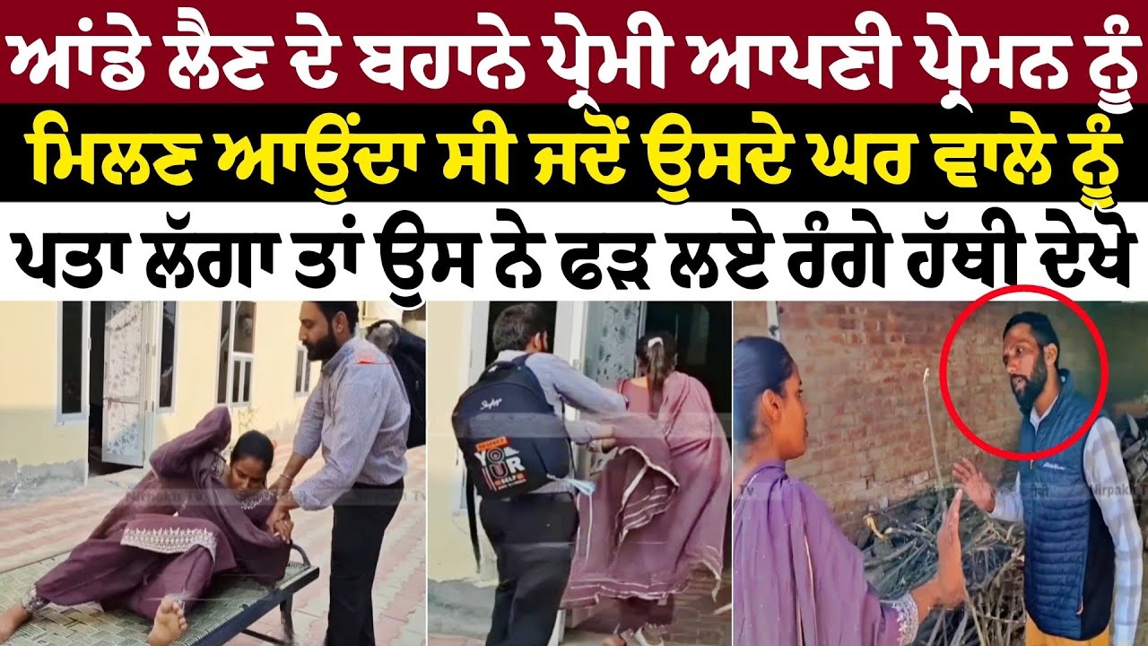 ਆਂਡੇ ਲੈਣ ਦੇ ਬਹਾਨੇ ਪ੍ਰੇਮੀ ਆਪਣੀ ਪ੍ਰੇਮਨ ਨੂੰ ਮਿਲਣ ਆਉਂਦਾ ਸੀ ਜਦੋਂ ਉਸਦੇ ਘਰ ਵਾਲੇ ਨੂੰ ਪਤਾ ਲੱਗਾ ਤਾਂ ਉਸ ਨੇ 