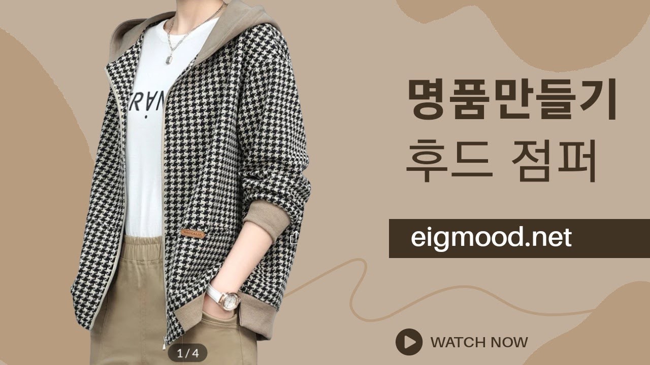 나만의 명품만들기★★이번주 100원패턴 ★ 옷만들기 초보자도 만들수 있는 편하고 고급스러  후드점퍼