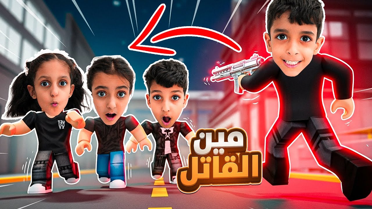 من القاتل بينهم انس والا لولو والا توتو ! mm2 ربلوكس