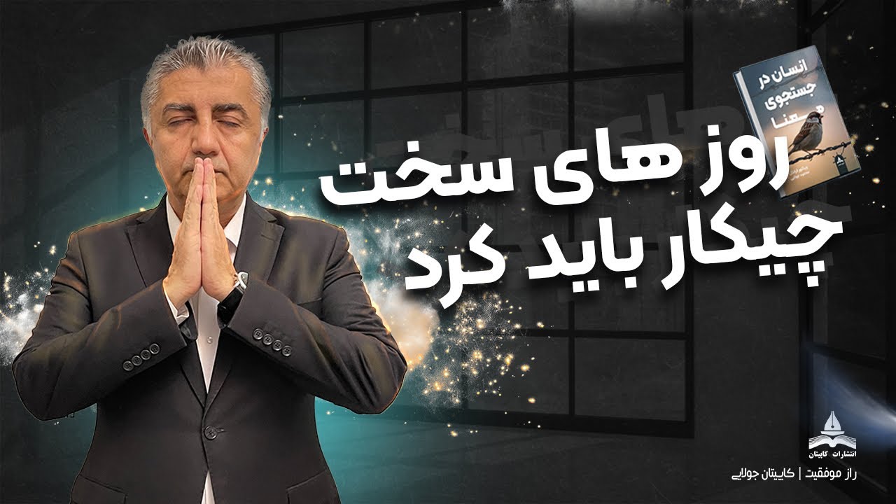 روز های سخت چیکار باید کرد 🤔 https://nashrecapitan.ir برای خرید کتاب به سایت مراجعه کنید 