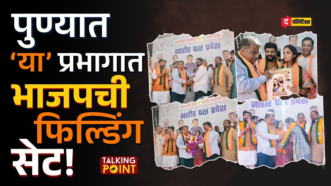 Pune Politics: 22 Opposition Leaders Joins BJP | कोणत्या प्रभागात समीकरणं बदलणार? | The Politics