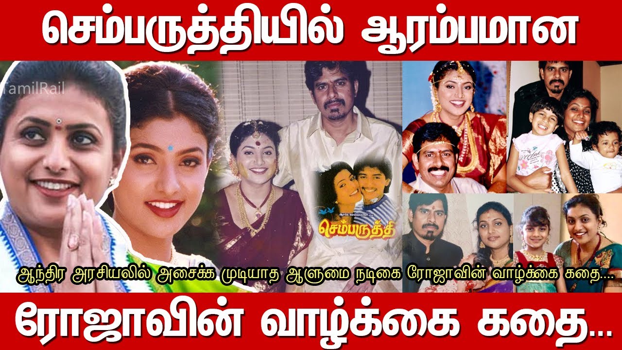 Roja Selvamani Biography| Family, Husband, Children | Untold Story About Actress Roja Minister| MLA