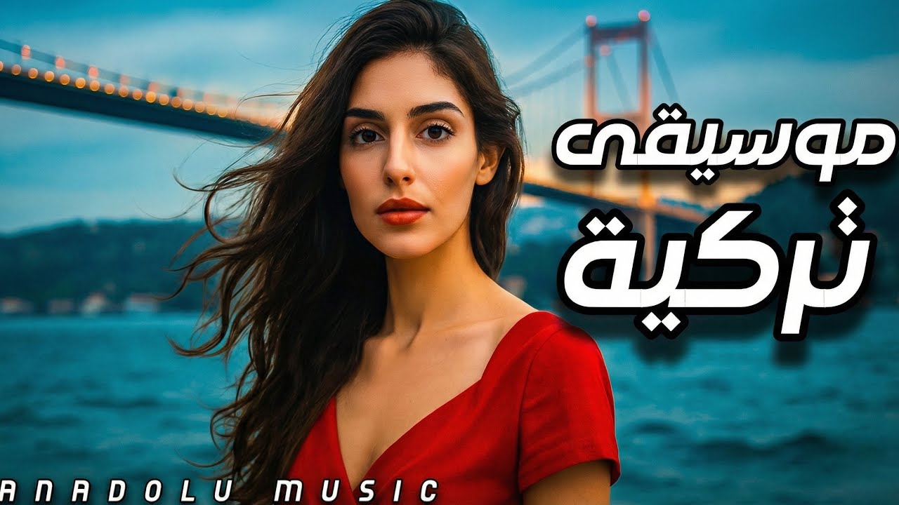 موسيقى تركية شرقية 🎶 رحلة موسيقية للراحة النفسية والهدوء