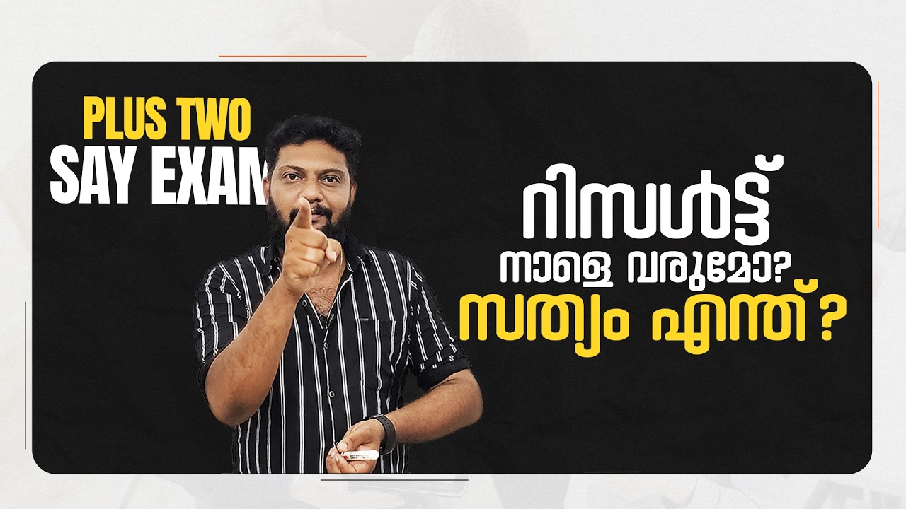 Plus Two | Say | Latest Updates | റിസൾട്ട് നാളെ വരുമോ? | സത്യം എന്ത്? | Say Exam | Say Updates |