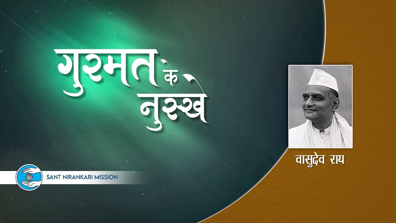 Vasudev Rai Ji | Delhi | Gurumat Ke Nuskhe | Universal Brotherhood | Sant Nirankari Mission