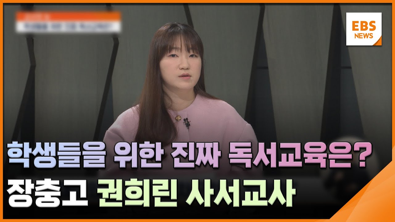 학생들을 위한 진짜 독서교육은? 장충고 권희린 사서교사 [교사의 눈] / EBS뉴스 2025. 03. 14