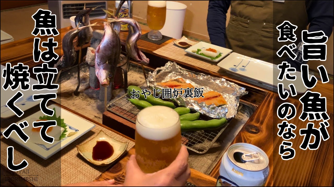 【これぞ囲炉裏の真骨頂】至福を味わう！旬のイサキを原始焼き/手作り豆腐/まて貝のバター焼き/イカの刺身/玄米餅