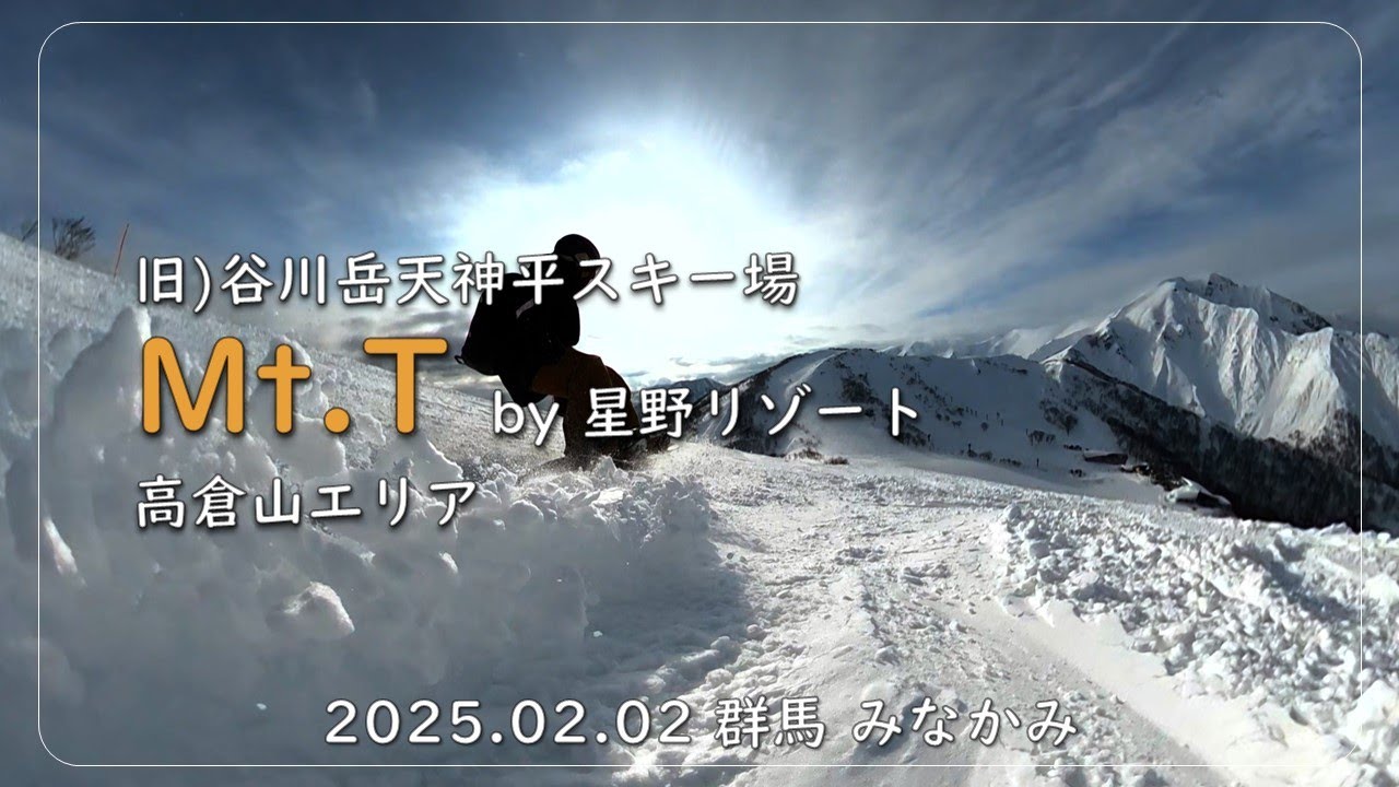 【谷川岳 Mt.T】パウダーが楽しい高倉山エリアをフリーラン(その3)/2025.02.02