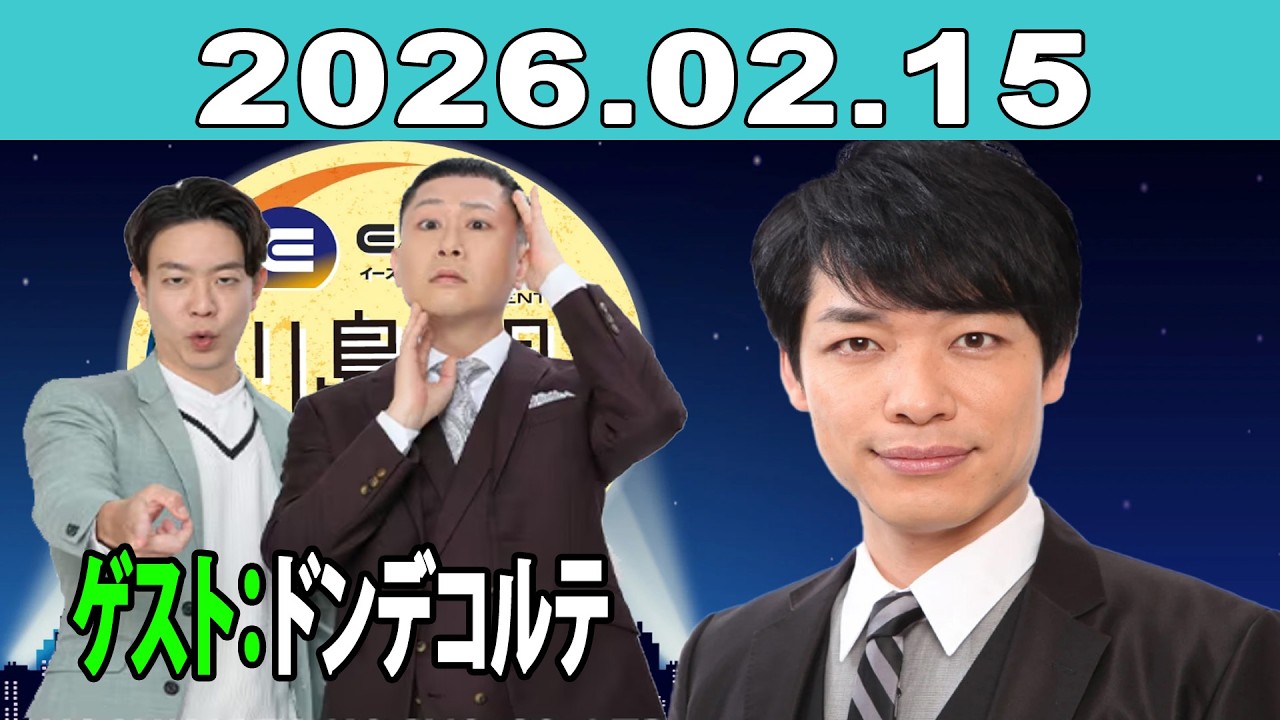 イースト駅前クリニック presents 川島明のねごと 2026年02月15日