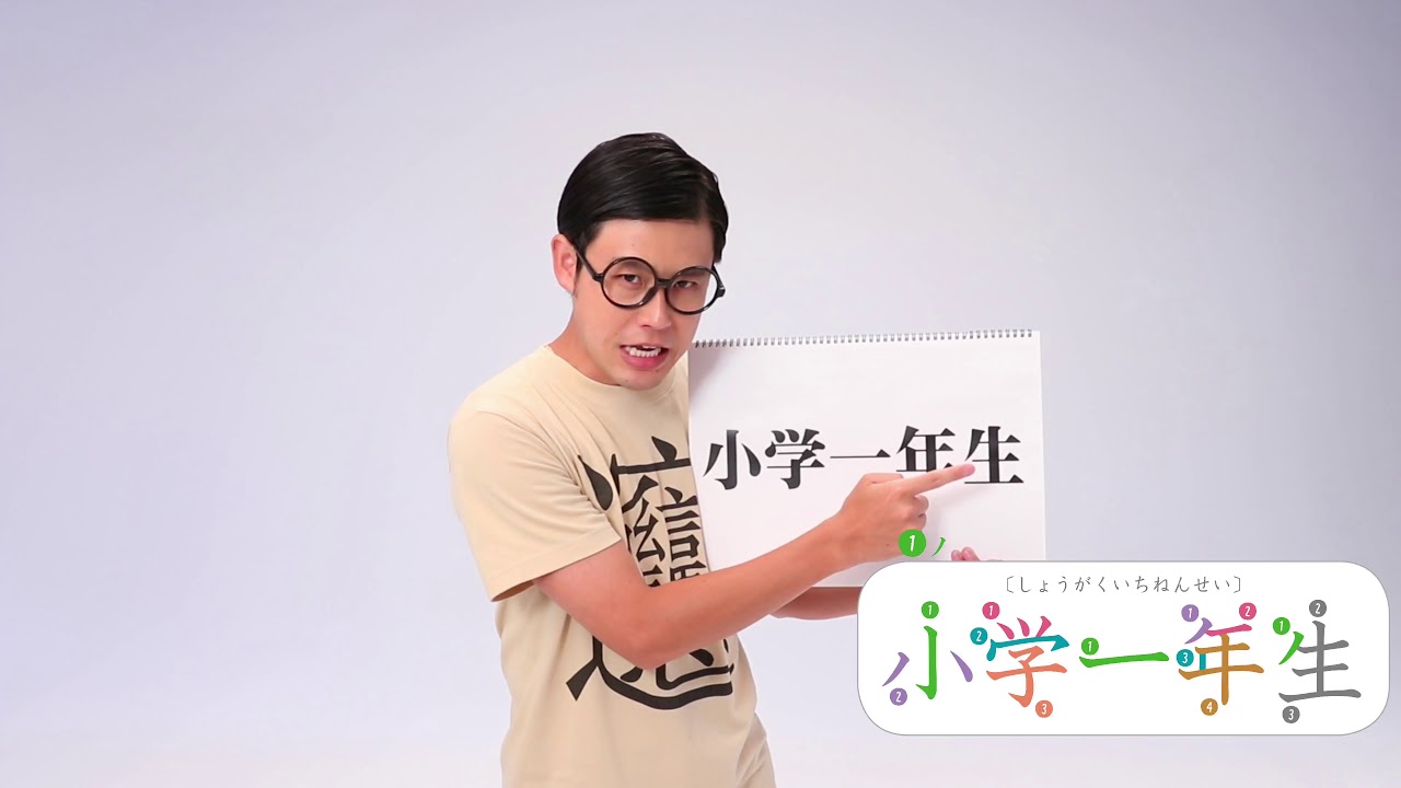 【オジンオズボーン篠宮】「小学一年生」のおぼえかたを漢字博士が作ってみた【小一12月号特別企画】