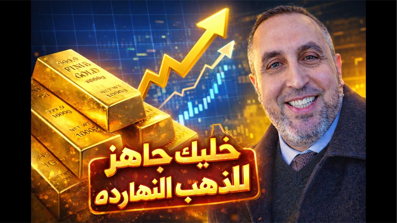هل نرى الليلة ارقامًا جديدة في الذهب ، تقلبات غير مسبوقة على وقع التعريفات الجمركية الجديدة