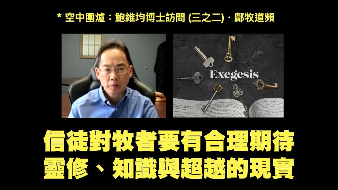 (中文字幕)鮑維均博士看靈修、釋經、聽道（2022-6-25 鄺牧道頻・嘉賓：鮑維均博士）