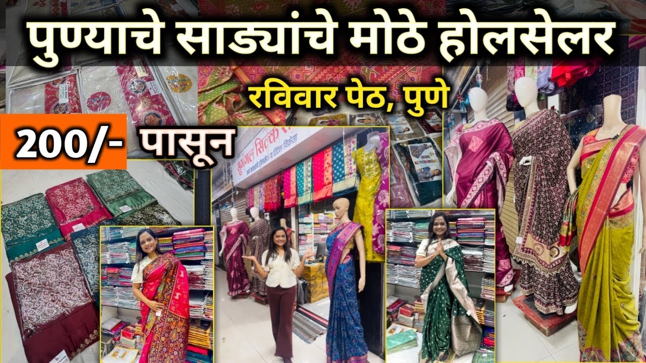 📌from 200/- l सिंगल पीस पण होलसेल मधे l Wholesale saree shop l Daily Wear, Bridal Wear l 