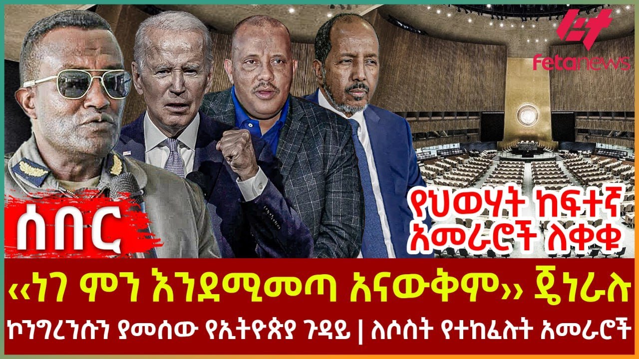 Ethiopia - ‹‹ነገ ምን እንደሚመጣ አናውቅም›› ጄነራሉ፣ የህወሃት ከፍተኛ አመራሮች ለቀቁ፣ ኮንግረንሱን ያመሰው የኢትዮጵያ ጉዳይ፣ ለሶስት ተከፈሉ