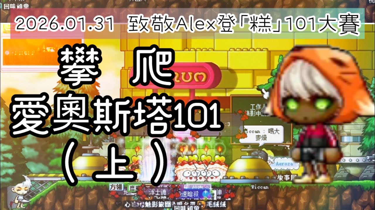｜神秘谷｜ 攀爬愛奧斯塔101 🫡致敬Alex 登「糕」🎂賽 2026.01.31