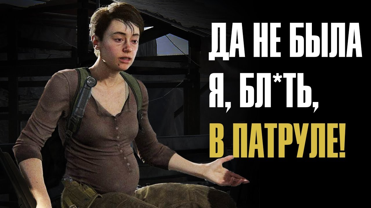 Популярные заблуждения о The Last of Us 2