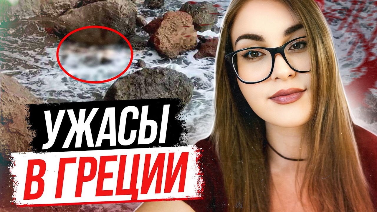 Ад в раю! Дело Элени Топалуди