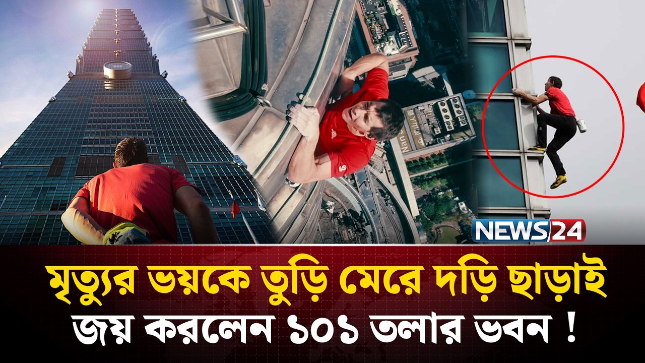 বিনা সরঞ্জামে ১০১ তলার চূড়ায় পৌঁছে বিশ্বকে চমকে দিলেন এক পর্বতারোহী ! | Alex Honnold | NEWS24