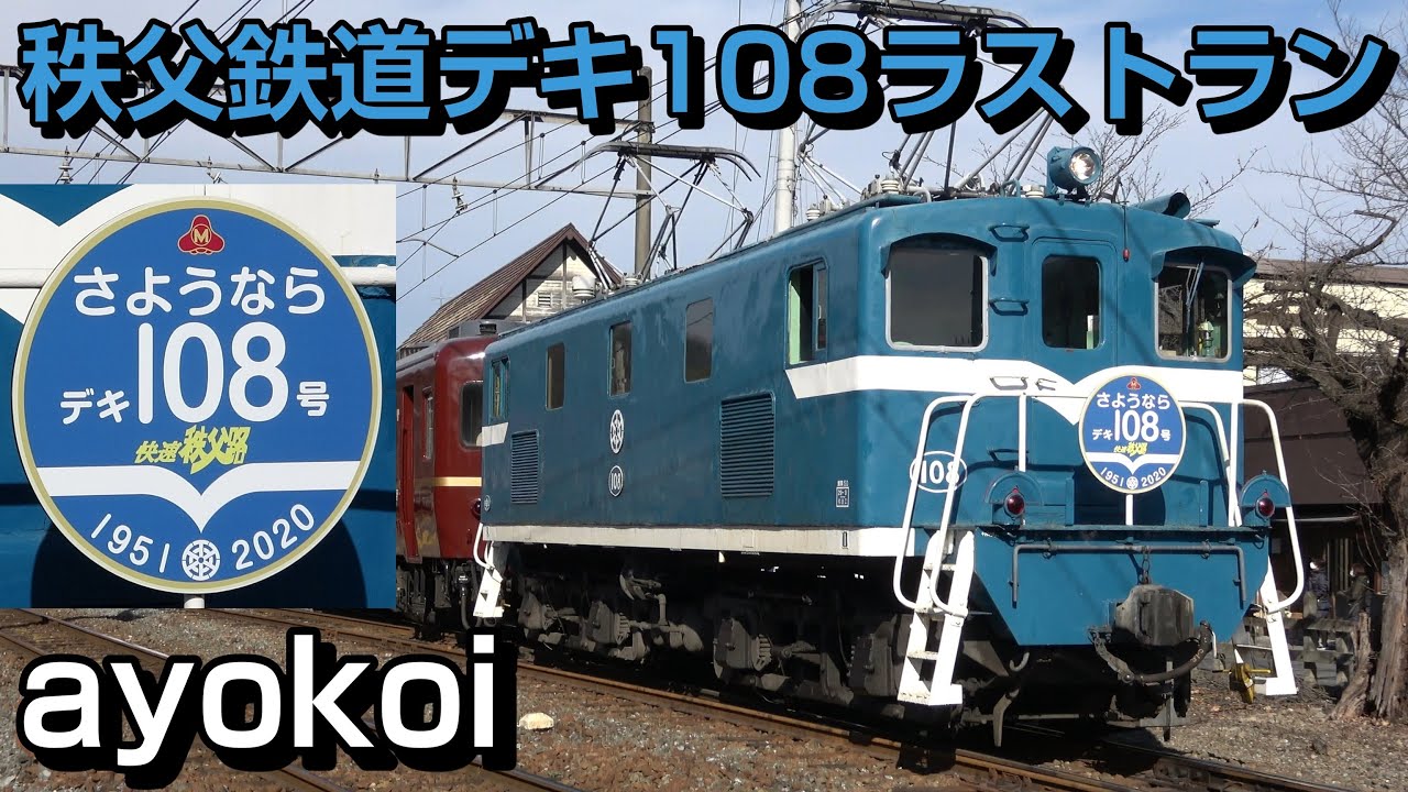 さよなら松尾鉱業鉄道の生き残り 秩父鉄道デキ108 ラストラン