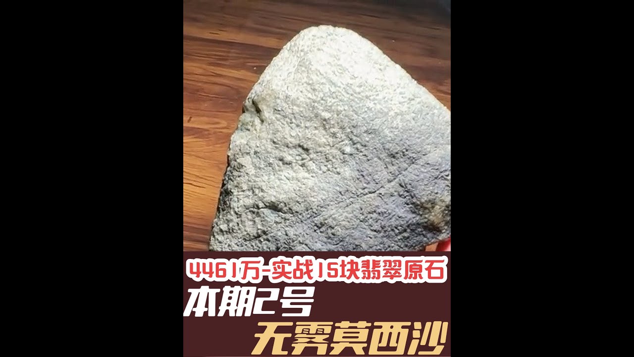 莫西沙脱沙料实战，脱的那么漂亮，居然没雾？？ 本期是4461万实战15块翡翠原石的第二块，最近会努力制作，希望大家会喜欢。 #翡翠原石 #翡翠原石实战 #4461万实战15块翡翠原石