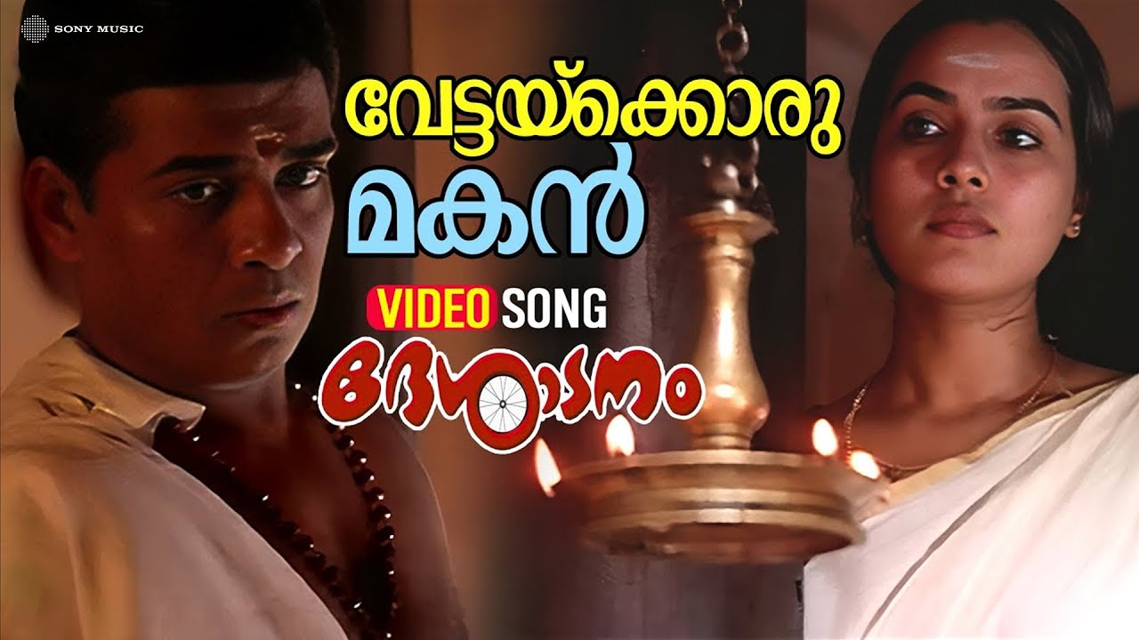 Vettaykkorumakan | Video Song | Desadanam | Master Kumar | Vijayaraghavan | Mini Nair | Kaithapram