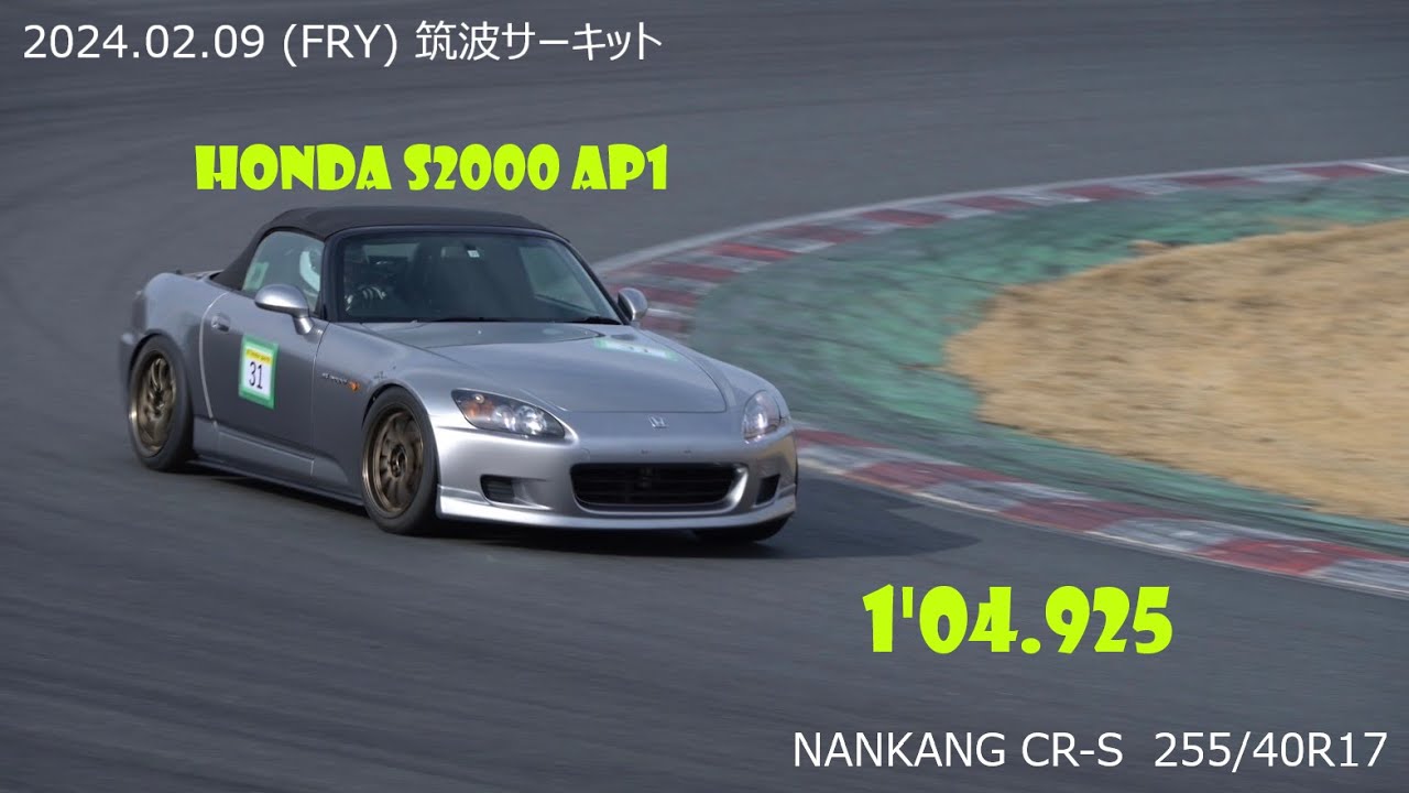 初走行! S2000 AP1 筑波サーキット 1'04.925 20240209 初走行 877走行会