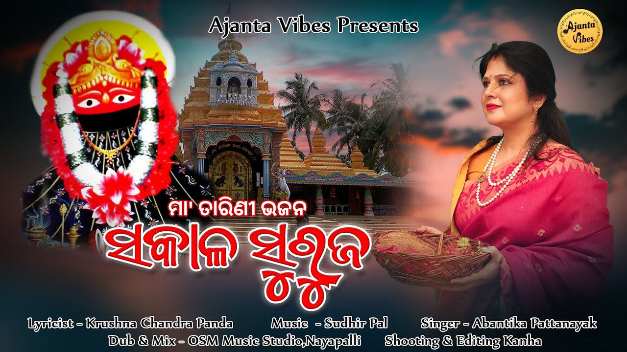 SAKALA SURUJA || Maa Tarini Bhajan || Abantika Pattanayak