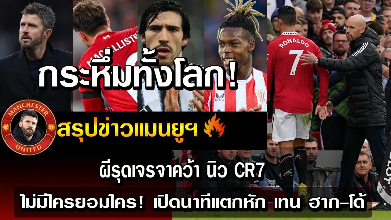 กระหึ่มทั้งโลก! ผีรุดเจรจาคว้า นิว CR7/ไม่มีใครยอมใคร! เปิดนาทีแตกหัก เทน ฮาก-โด้
