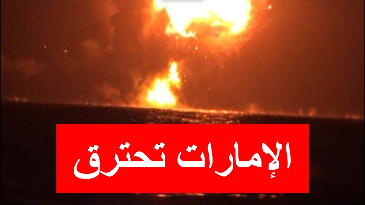 الإمارات تحترق