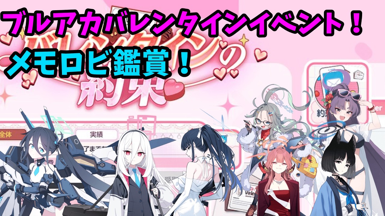 [ブルーアーカイブ]ブルアカメモロビ鑑賞&バレンタインイベント配信！※最新ストーリーのネタバレあり