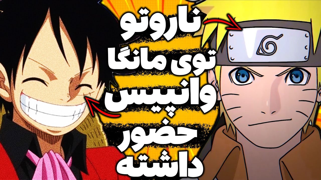ناروتو توی مانگا وانپیس حضور داشته🤨فکت هایی داغ از اوزوماکی ناروتو🔥🥵
