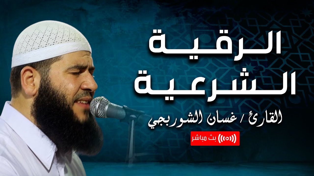 الرقية الشرعية لعلاج السحر والحسد l غسان الشوربجي